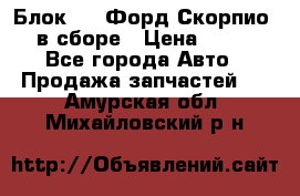 Блок 2,8 Форд Скорпио PRE в сборе › Цена ­ 9 000 - Все города Авто » Продажа запчастей   . Амурская обл.,Михайловский р-н